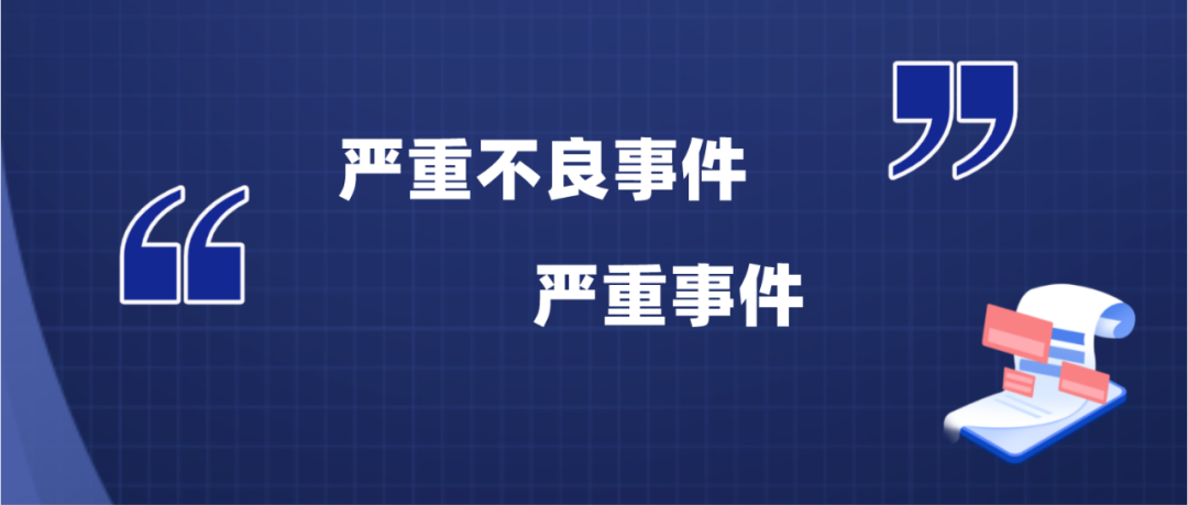 捷闻说 | MDR中的“严重不良事件&严重事件”你真的分清楚了？