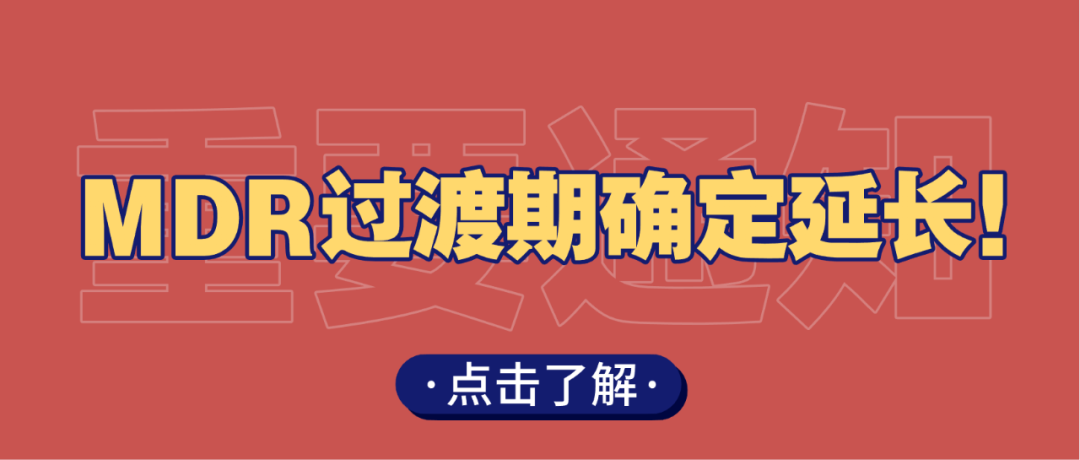 重磅丨MDR过渡期延长靴子落地，制造商如何把握机遇？