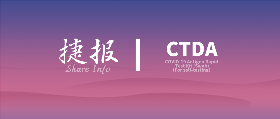 捷报丨恭喜杭州赛凯抗原检测试剂盒获得英国冠状病毒检测设备（CTDA）的批准！（后附重点流程梳理）