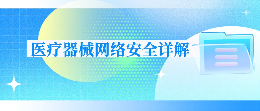 捷闻动态 | 共探医疗器械网络安全，研讨会圆满举办