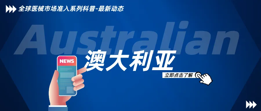 捷闻说 | 一篇文章为您集中总结近期澳大利亚医疗器械法规变更