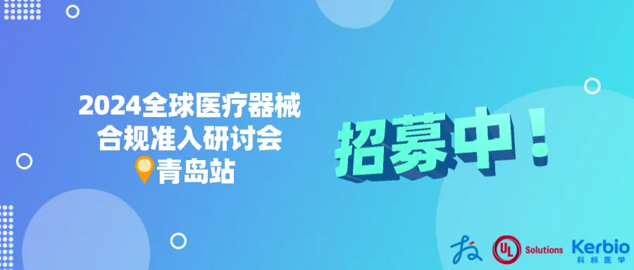 招募中 | 全球市场医械合规准入线下研讨会·青岛站等您来！