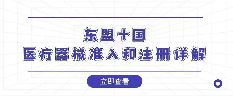 医械科普 | 东盟十国医疗器械准入和注册详解之越南