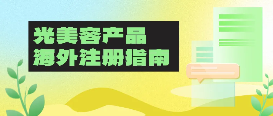 捷闻说 | 重磅干货！光美容产品海外注册指南