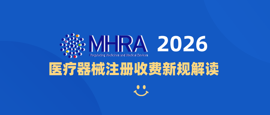捷闻说 | MHRA 2026 医疗器械注册收费新规解读：捷闻英代伴您合规前行