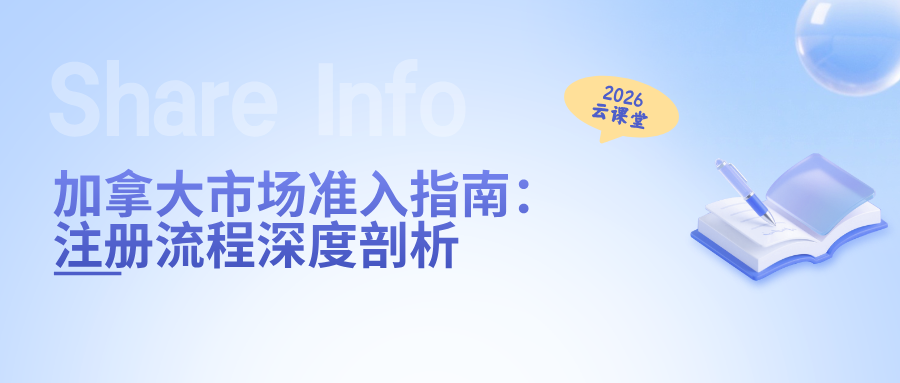 网络直播课 | 加拿大市场准入指南：注册流程深度剖析
