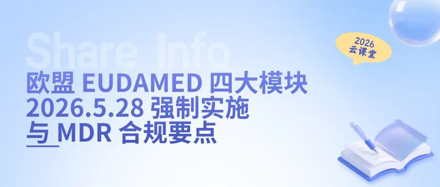 网络直播课 | 欧盟EUDAMED四大模块2026.5.28强制实施与MDR合规要点