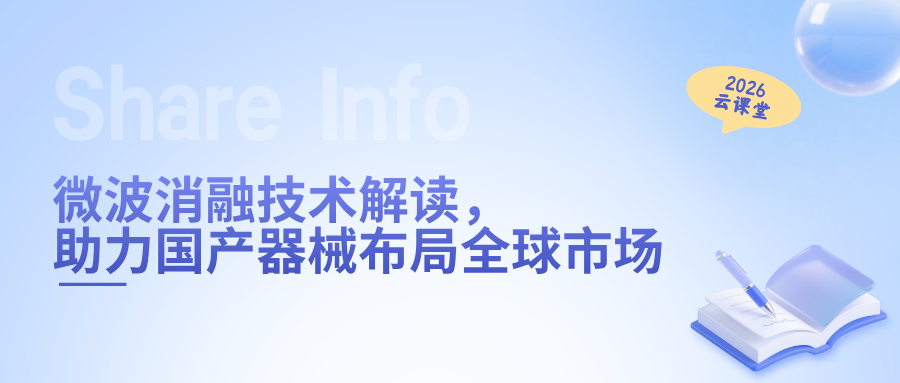 网络直播课 | 微波消融技术解读，助力国产器械布局全球市场