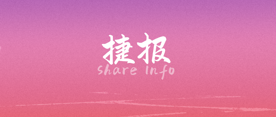 捷报丨近日捷闻分享
