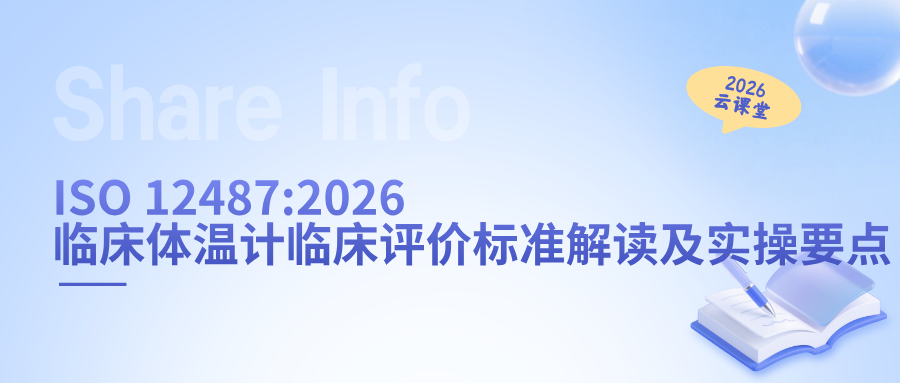 网络直播课 | ISO 12487:2026 临床体温计临床评价标准解读及实操要点