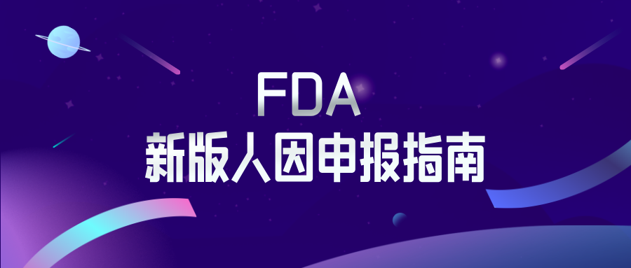 捷闻说 | FDA 新版人因申报指南落地：过渡期倒计时至8月1日