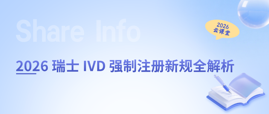 网络直播课 | 2026 瑞士 IVD 强制注册新规全解析