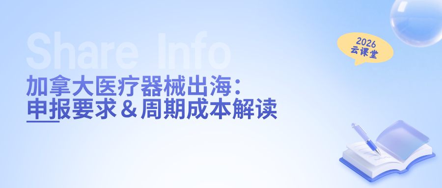网络直播课 | 加拿大医械上市全流程指南