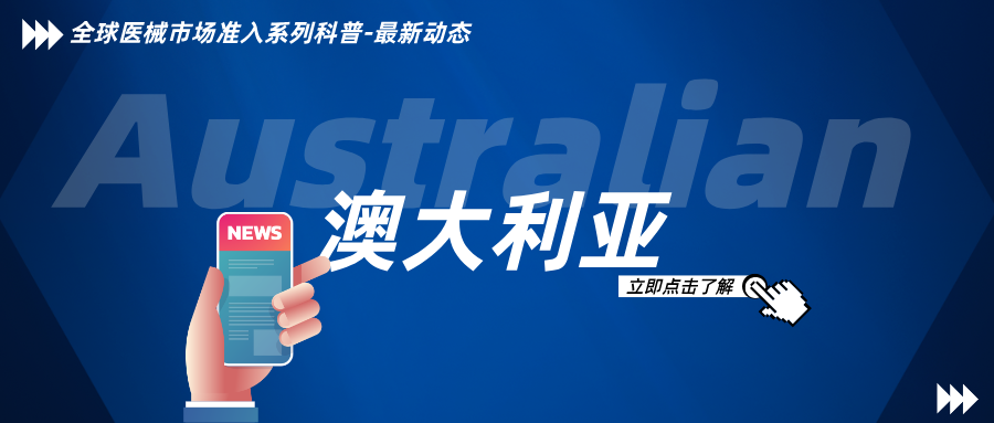 捷闻说丨澳大利亚TGA认可欧盟MDR法规框架下自动延期的MDD证书效力