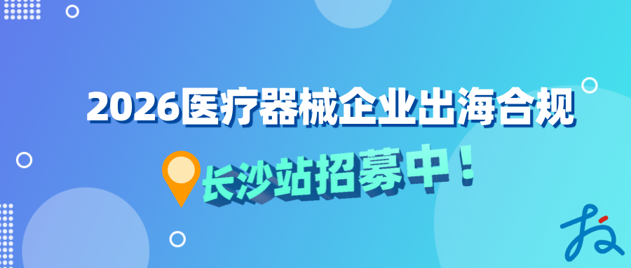 招募中 | 全球市场医械合规准入线下研讨会 · 长沙站等您来！